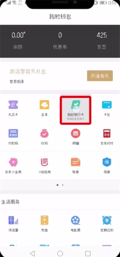 手机京东中解除绑定银行卡的操作步骤