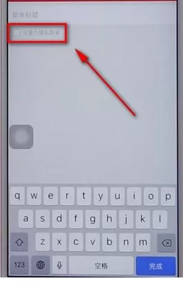 网易云音乐app中设置隐私歌单的具体操作步骤