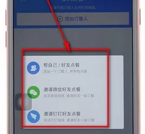 饿了么app使用多人点餐的具体操作步骤