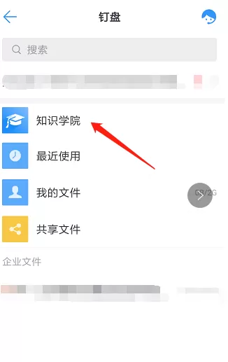 钉钉打开知识学院的操作过程
