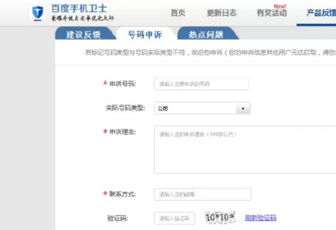 百度手机卫士进行号码申诉的具体步骤