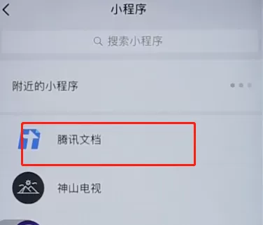 微信app中使用腾讯文档的具体操作流程