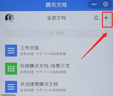 微信app中使用腾讯文档的具体操作流程