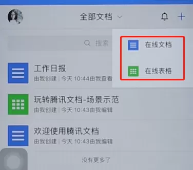 微信app中使用腾讯文档的具体操作流程