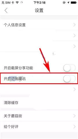 在蘑菇街里将动画提示关掉的操作过程