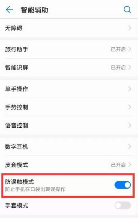 荣耀8x中将防误触关掉的操作步骤