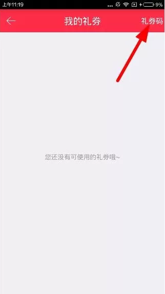 礼物说中使用礼券码的详细步骤介绍