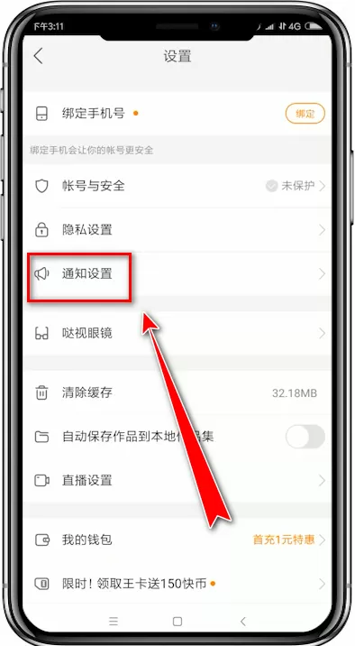 快手app中将主播通知关掉的具体流程介绍