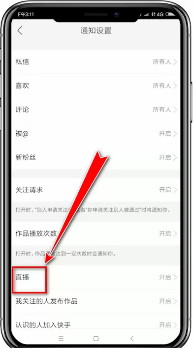 快手app中将主播通知关掉的具体流程介绍