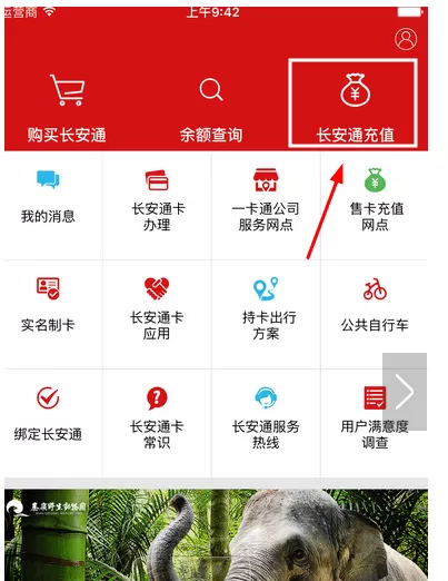 在长安通app里进行充值的简单操作