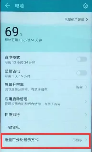 荣耀8x中开启显示电量百分比的操作流程