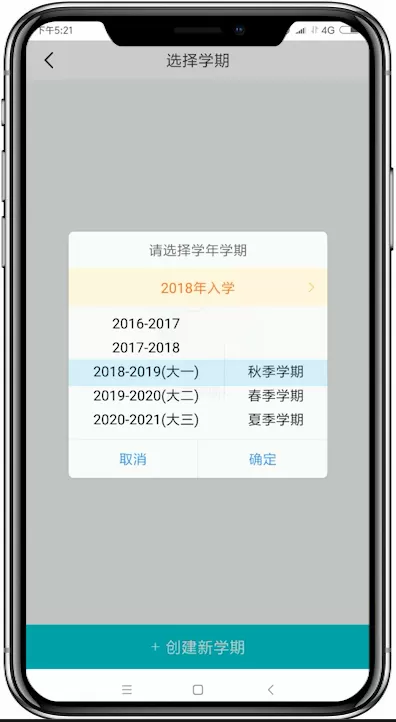 超级课程表app创建新学期的具体步骤介绍