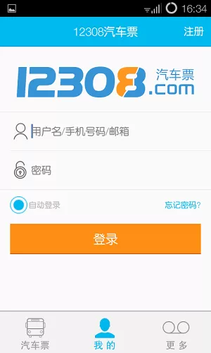 12308全国汽车票中订汽车票的详细操作步骤