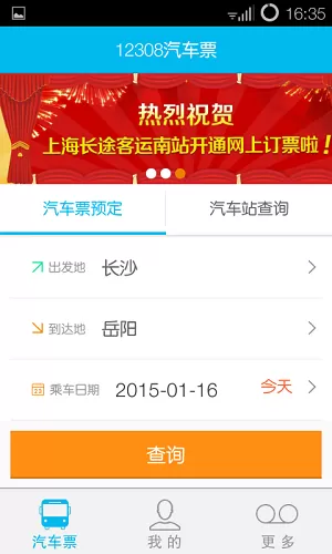 12308全国汽车票中订汽车票的详细操作步骤