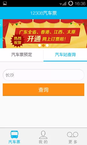 12308全国汽车票中订汽车票的详细操作步骤
