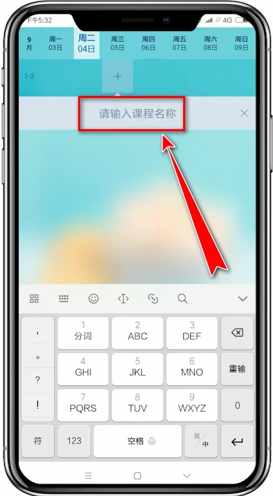 超级课程表app中添加课程的具体操作方法