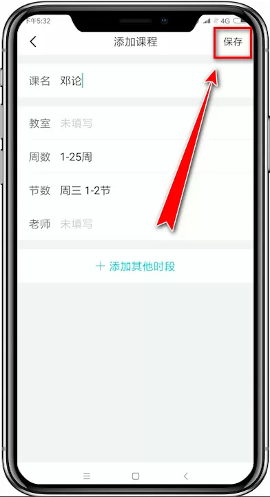 超级课程表app中添加课程的具体操作方法