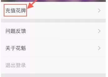 花魁直播APP充值花牌的操作过程