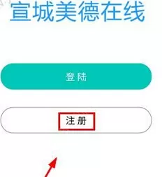 宣城美德的详细注册流程介绍