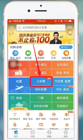 携程旅行app中抢票的具体操作流程