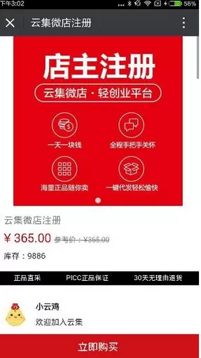 云集微店中开店的具体操作流程