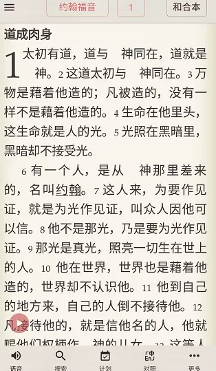 微读圣经中开启语音的详细步骤介绍