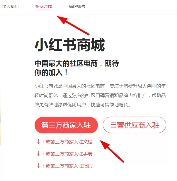 小红书中商家入驻的具体操作流程