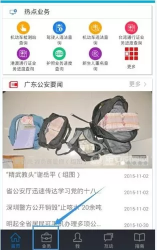 粤警民通APP中查询违章的具体操作流程