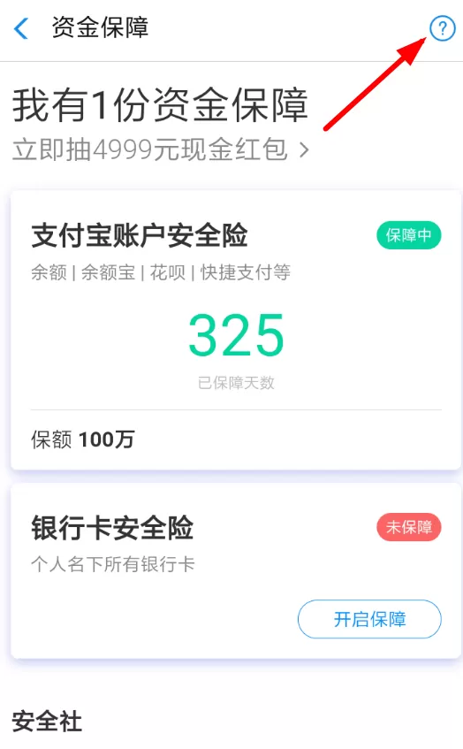 支付宝中取消账户安全险的具体流程介绍