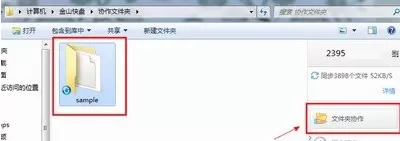 金山快盘中使用协作文件夹的具体流程介绍