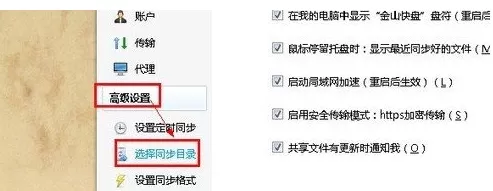 金山快盘中选择同步目录的具体操作流程