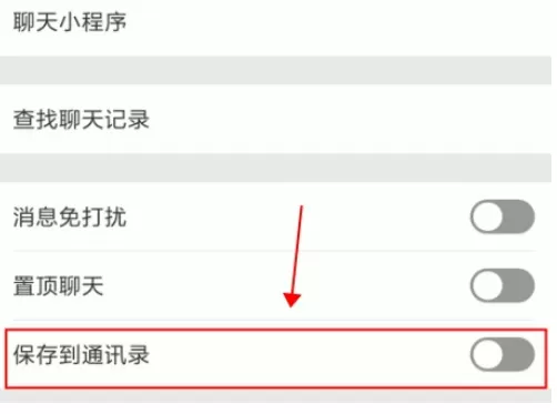 微信app中使用微信群保存通讯录功能的具体操作步骤