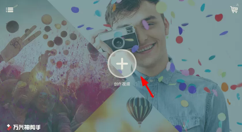 万兴神剪手剪辑视频的具体流程介绍