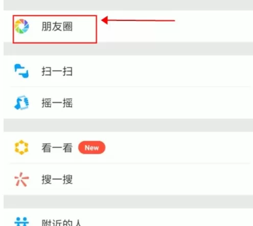 微信app中为好友朋友圈点赞的具体操作流程