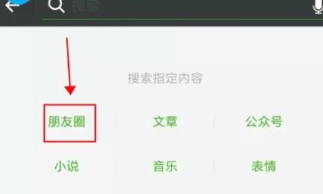 微信app朋友圈中查找自己想看内容的具体流程介绍