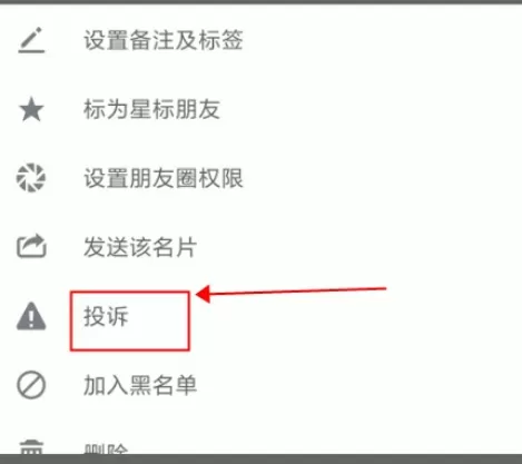 微信app中举报微信好友的具体操作流程
