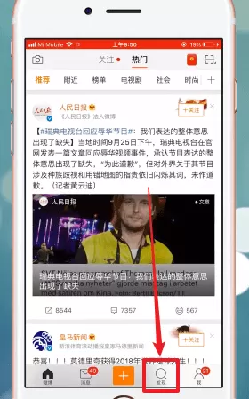 新浪微博中看话题的详细操作步骤