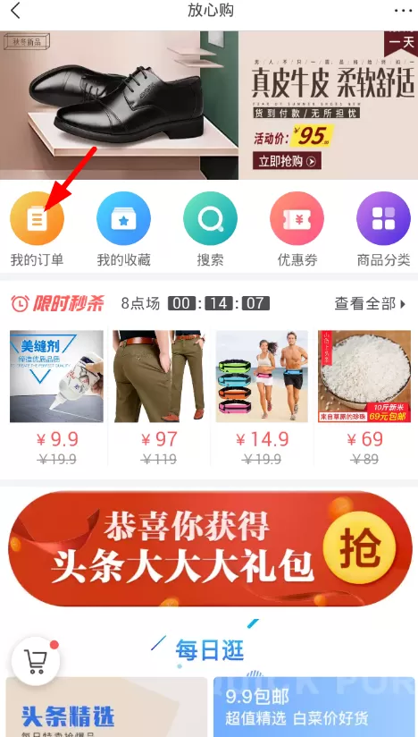 今日头条中放心购退货的具体操作步骤