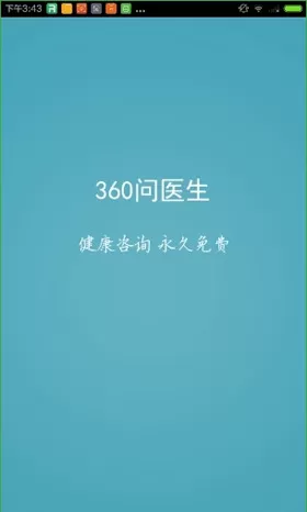 360问医生APP中在线咨询医生的具体操作步骤