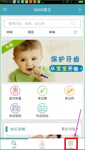 360问医生APP中查看资讯的详细图文介绍