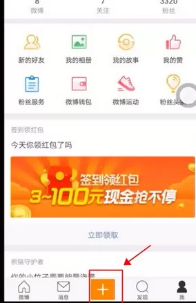 手机微博app中发微博的具体流程讲述