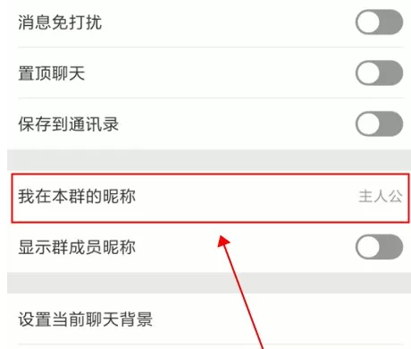 微信app中更改微信群中个人昵称的具体流程介绍