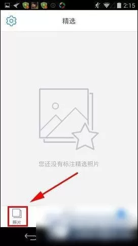 腾讯相册管家中备份的具体操作步骤介绍