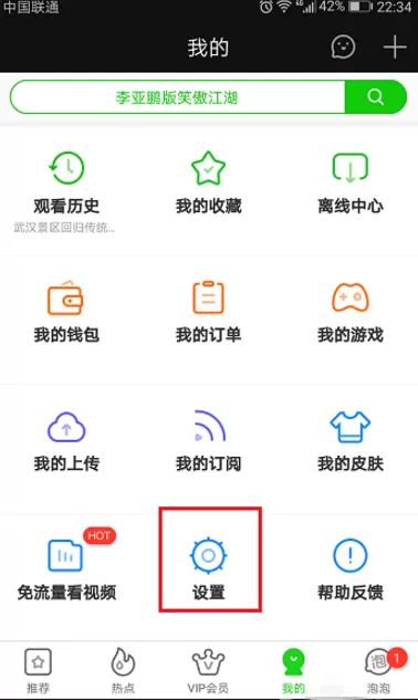 手机爱奇艺APP中将消息推送关掉的操作步骤介绍