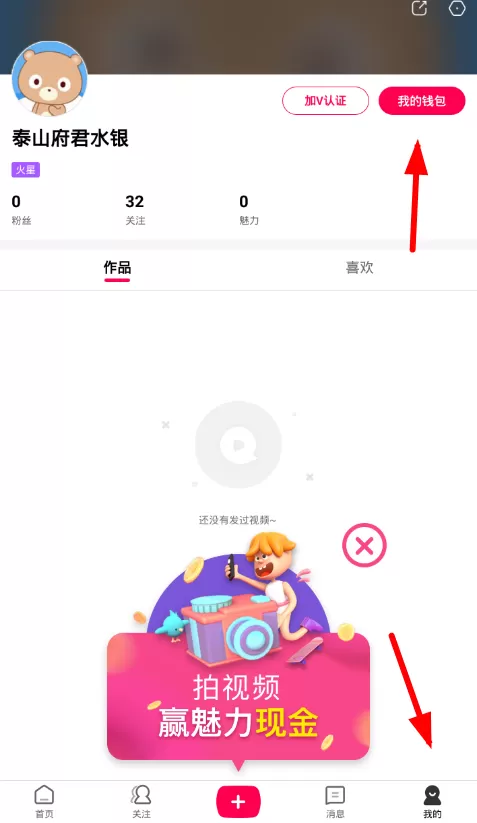 全民小视频中将魅力值提现的具体操作流程