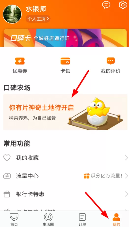 口碑农场的详细使用流程