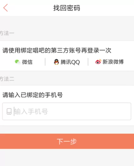 唱吧忘记登录密码的处理教程