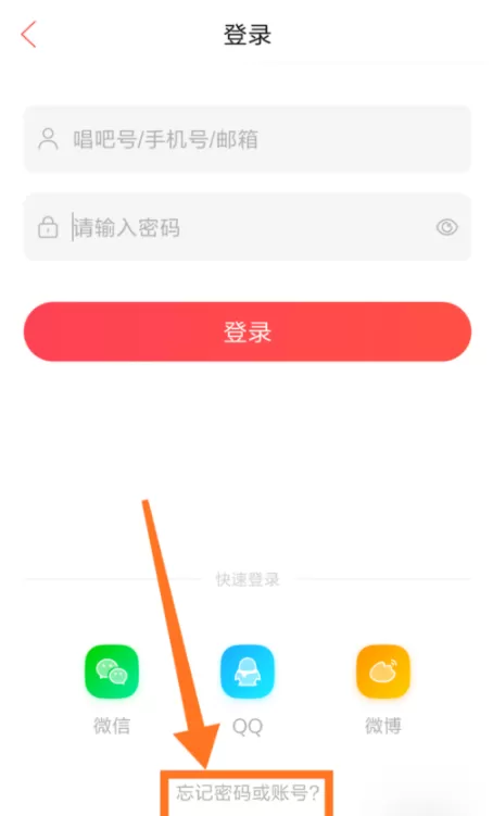 唱吧忘记登录密码的处理教程
