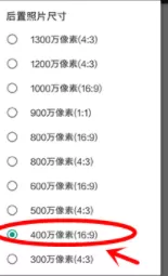 360相机中设置图片大小的具体操作方法