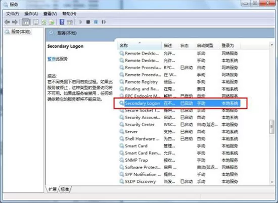 win7系统优化secondary logon服务的详细操作